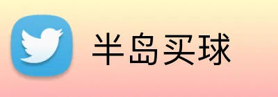 半島買球 Logo